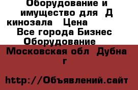 Оборудование и имущество для 3Д кинозала › Цена ­ 550 000 - Все города Бизнес » Оборудование   . Московская обл.,Дубна г.